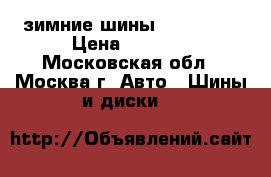 зимние шины 195 65 15 › Цена ­ 6 000 - Московская обл., Москва г. Авто » Шины и диски   
